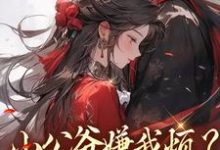 小公爷嫌我烦？陛下宠我上天热门小说排行榜小公爷嫌我烦？陛下宠我上天崔宝珠免费小说全本-木头文学