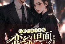(全文)八卦系统身上绑，恋综里面我最狂(裴秋)全本免费在线阅读-木头文学
