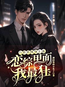 裴秋八卦系统身上绑，恋综里面我最狂全本免费在线阅读