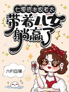 苏清如七零资本家老太，带着儿女躺赢了全本免费在线阅读