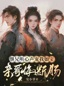 (全文)继兄听心声宠我如宝，亲哥悔断肠（慕思月）全本书籍阅读继兄听心声宠我如宝，亲哥悔断肠免费小说全本