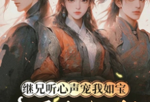 (全文)继兄听心声宠我如宝,亲哥悔断肠慕思月最新完结小说继兄听心声宠我如宝,亲哥悔断肠免费小说全本-木头文学