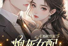绝嗣?红温!炮灰女配靠生子暴富鹿月最新完结小说,绝嗣?红温!炮灰女配靠生子暴富全本免费在线阅读-木头文学