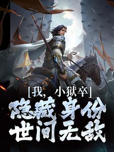 (全文)我，小狱卒，隐藏身份世间无敌陈观楼全本免费在线阅读