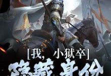 (全文)我,小狱卒,隐藏身份世间无敌陈观楼最新完结小说我,小狱卒,隐藏身份世间无敌免费阅读-木头文学