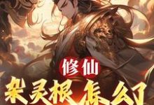 修仙:杂灵根怎么了,他有混沌符徐长安完结小说推荐,修仙:杂灵根怎么了,他有混沌符全章小说阅读-木头文学