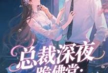 总裁深夜跪佛堂：求她别嫁人（于静挽）小说推荐总裁深夜跪佛堂：求她别嫁人全章小说阅读-木头文学