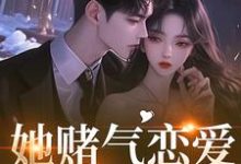 她赌气恋爱，他疯了林朝雀最新完结小说，她赌气恋爱，他疯了全本免费在线阅读-木头文学
