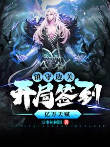 (全文)镇守边关，开局签到亿万天赋姜玄最新完结小说镇守边关，开局签到亿万天赋免费小说全本