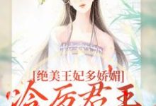 (全文)绝美王妃多娇媚，冷厉君王竞折腰（苏娆墨景宸）试读更新章节绝美王妃多娇媚，冷厉君王竞折腰免费小说-木头文学
