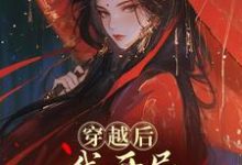 (全文)穿越后,我开局红颜祸水剧本谢昭最新完结小说穿越后,我开局红颜祸水剧本免费小说全本-木头文学