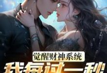 (全文)觉醒财神系统，我每过一秒获一块钱（方君）免费小说觉醒财神系统，我每过一秒获一块钱试读更新章节-木头文学