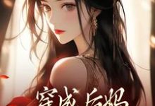 穿成后妈，我带崽崽虐渣热门小说排行榜穿成后妈，我带崽崽虐渣傅卿免费小说全本-木头文学