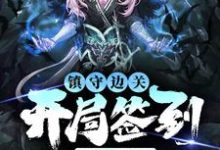 镇守边关，开局签到亿万天赋（姜玄）全本书籍阅读镇守边关，开局签到亿万天赋完整版小说-木头文学