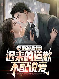 (全文)妻子的谎言：迟来的道歉不配说爱完结小说推荐方鸣程心全本书籍阅读