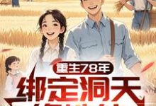 重生78年，绑定洞天修地仙完整版小说，重生78年，绑定洞天修地仙宋平安全章小说阅读-木头文学
