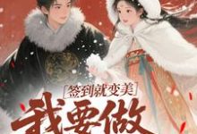 签到就变美,我要做最强宠妃云挽宁免费小说签到就变美,我要做最强宠妃推荐完结小说-木头文学