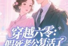 穿越六零：假死老公复活了许诺试读更新章节穿越六零：假死老公复活了许诺免费小说-木头文学