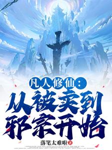 凡人修仙：从被卖到邪宗开始（叶长青）全本书籍阅读凡人修仙：从被卖到邪宗开始完整版小说