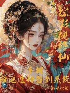 (全文)综影视修仙：手握命运选择签到系统（白光莹）免费小说综影视修仙：手握命运选择签到系统试读更新章节