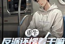 重生:反派还愣着干嘛,收你们来了(苏信)全章小说阅读-木头文学