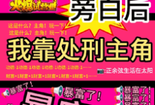 (全文)看见旁白后，我靠处刑主角暴富了虞栖完结小说推荐看见旁白后，我靠处刑主角暴富了试读更新章节-木头文学