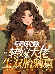 被继姐抢亲，转嫁大佬生双胎躺赢完整版小说，被继姐抢亲，转嫁大佬生双胎躺赢陈星试读更新章节