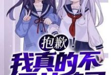 (全文)抱歉！我真的不是女孩子！（苏醒）免费小说抱歉！我真的不是女孩子！试读更新章节-木头文学