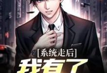 神豪：我的系统只有一天推荐完结小说神豪：我的系统只有一天(楚度)免费小说全本-木头文学