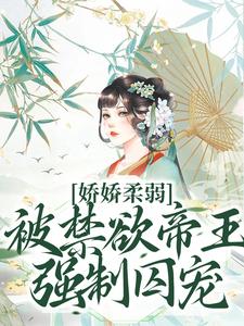 娇娇柔弱，被禁欲帝王强制囚宠（宋泱裴慎）小说推荐娇娇柔弱，被禁欲帝王强制囚宠全章小说阅读