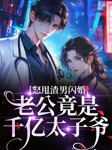 怒甩渣男闪婚，老公竟是千亿太子爷推荐完结小说怒甩渣男闪婚，老公竟是千亿太子爷(云晚)免费小说全本