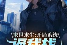 陈洛末世求生：开局系统逼我找丧尸恋爱全本免费在线阅读-木头文学