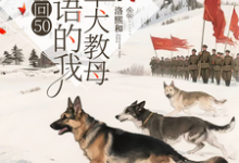 重回50懂犬语的我成了军犬教母热门小说排行榜重回50懂犬语的我成了军犬教母林妙免费小说全本-木头文学