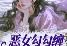(全文)恶女勾勾缠,糙汉小叔忍疯了姜瑜婷完结小说推荐恶女勾勾缠,糙汉小叔忍疯了试读更新章节-木头文学