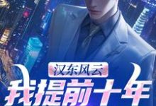 (全文)汉东风云：我提前十年改写结局（高育良）免费小说汉东风云：我提前十年改写结局试读更新章节-木头文学