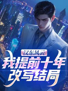 高育良汉东风云：我提前十年改写结局全本免费在线阅读