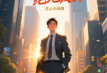 (全文)青云直上之绝地反击陈临最新完结小说青云直上之绝地反击免费阅读-木头文学