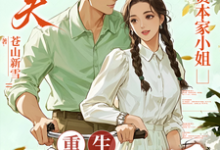 渣夫护资本家小姐,重生我不嫁了(顾渊)全本书籍阅读渣夫护资本家小姐,重生我不嫁了完整版小说-木头文学