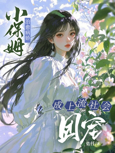 (全文)小保姆治愈病娇，成上流社会团宠楚瓷小说推荐，小保姆治愈病娇，成上流社会团宠全章小说阅读