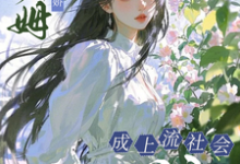 (全文)小保姆治愈病娇,成上流社会团宠免费小说全本,楚瓷试读更新章节-木头文学
