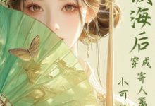 满级海后穿成寄人篱下的小可怜(林清和)全本书籍阅读满级海后穿成寄人篱下的小可怜完整版小说-木头文学