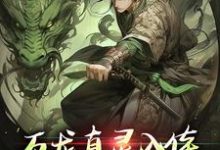 (全文)万龙真灵入体，世间法宝全吞噬楚风全本免费在线阅读-木头文学