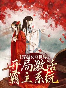 (全文)穿越女尊世界，开局激活霸主系统（白瑶）免费小说穿越女尊世界，开局激活霸主系统试读更新章节