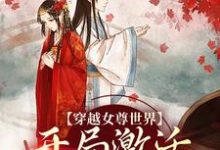 (全文)穿越女尊世界，开局激活霸主系统白瑶最新完结小说穿越女尊世界，开局激活霸主系统免费阅读-木头文学