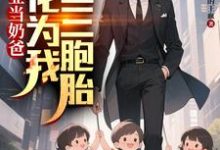 毕业当奶爸：校花为我生了三胞胎完整版小说，毕业当奶爸：校花为我生了三胞胎顾琛试读更新章节-木头文学