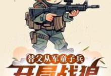 替父从军童子兵，开局战狼抢军功完整版小说替父从军童子兵，开局战狼抢军功(陈榕)全章小说阅读-木头文学