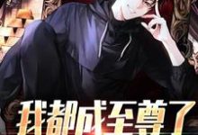 我都成至尊了，你们还不臣服推荐完结小说，我都成至尊了，你们还不臣服顾天免费小说全本-木头文学