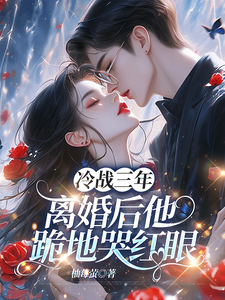 冷战三年，离婚后他跪地哭红眼（唐雨年）全本书籍阅读冷战三年，离婚后他跪地哭红眼完整版小说