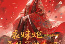 表妹她柔弱不能自理(楚棠)全本书籍阅读表妹她柔弱不能自理完整版小说-木头文学