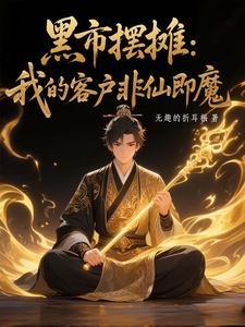 (全文)黑市摆摊：我的客户非仙即魔白川最新完结小说黑市摆摊：我的客户非仙即魔免费小说全本